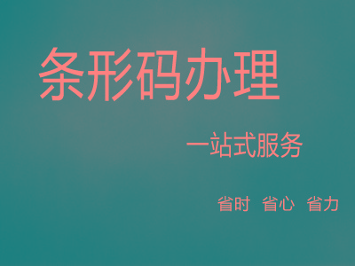 漳州产品条形码注册