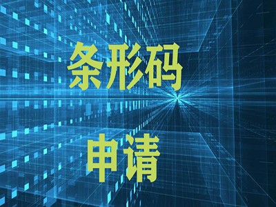 连云港产品条码注册